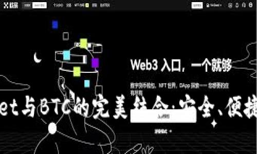 全面解析TPWallet与BTC的完美结合：安全、便捷的数字资产管理