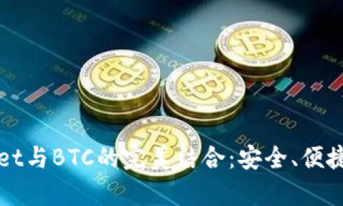 全面解析TPWallet与BTC的完美结合：安全、便捷的数字资产管理