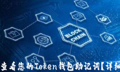 
如何查看您的Token钱包助记词？详细指南