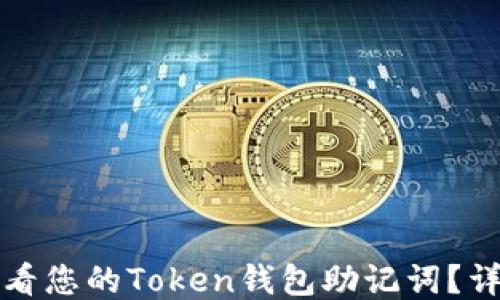 
如何查看您的Token钱包助记词？详细指南