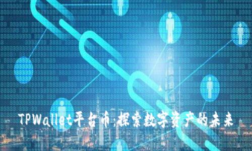 TPWallet平台币：探索数字资产的未来