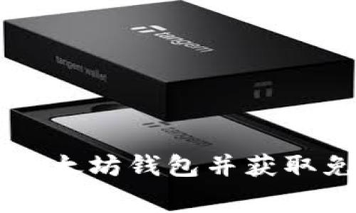 如何创建以太坊钱包并获取免费的冰币