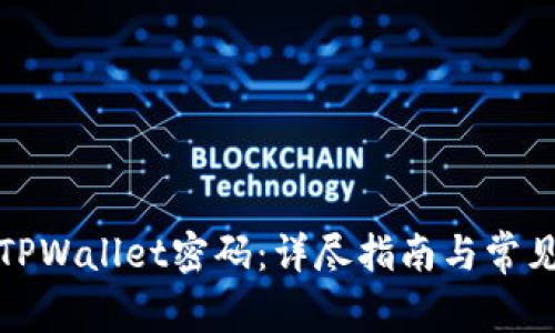 如何更改TPWallet密码：详尽指南与常见问题解答