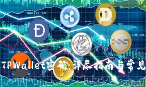 如何更改TPWallet密码：详尽指南与常见问题解答