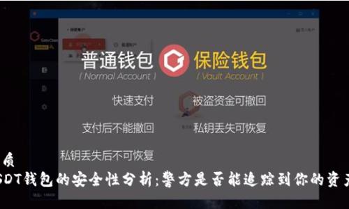 优质
USDT钱包的安全性分析：警方是否能追踪到你的资产？