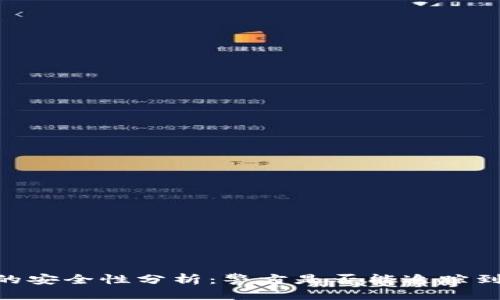 优质
USDT钱包的安全性分析：警方是否能追踪到你的资产？