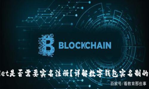 TPWallet是否需要实名注册？详解数字钱包实名制的利与弊