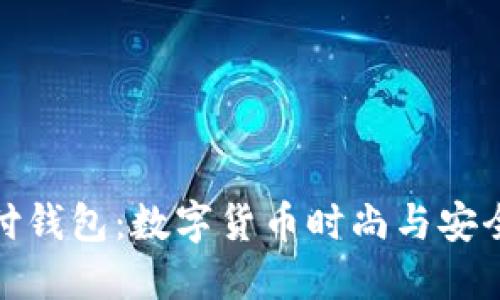 C TOKEN支付钱包：数字货币时尚与安全的完美结合