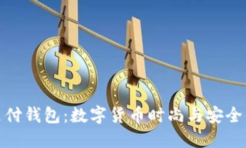 C TOKEN支付钱包：数字货币时尚与安全的完美结合
