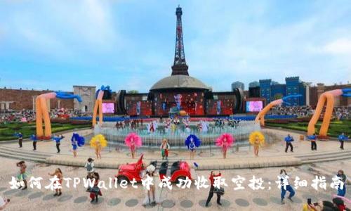 如何在TPWallet中成功收取空投：详细指南