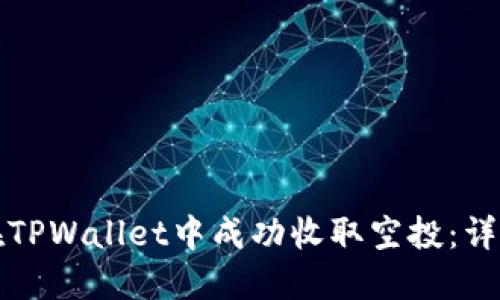 如何在TPWallet中成功收取空投：详细指南