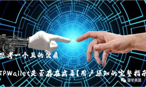 思考一个且的优质

TPWallet是否存在病毒？用户须知的完整指南