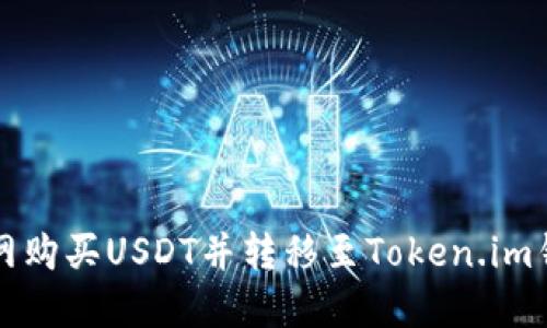 如何通过火币网购买USDT并转移至Token.im钱包的完整指南