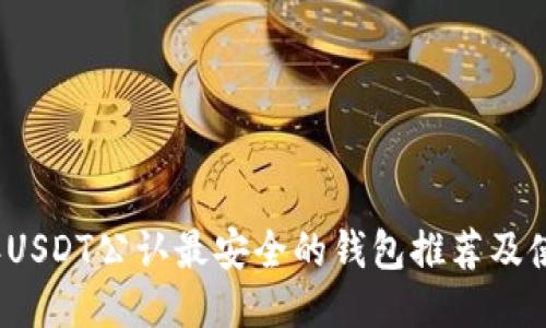 2023年USDT公认最安全的钱包推荐及使用指南