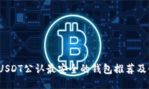 2023年USDT公认最安全的钱包推荐及使用指南