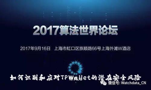 如何识别和应对TPWallet的潜在安全风险