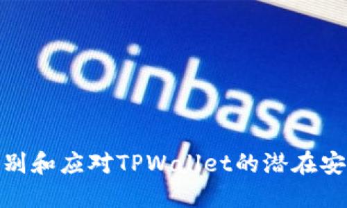 如何识别和应对TPWallet的潜在安全风险