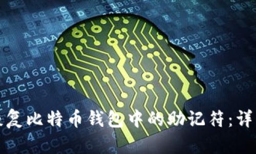 如何恢复比特币钱包中的助记符：详细指南