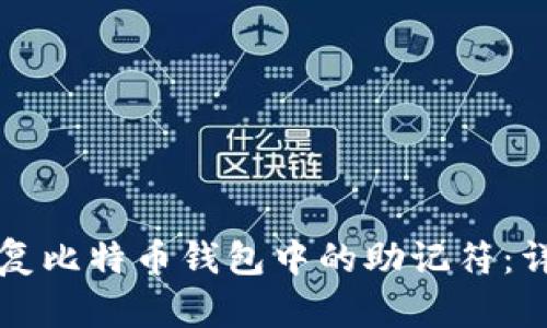 如何恢复比特币钱包中的助记符：详细指南