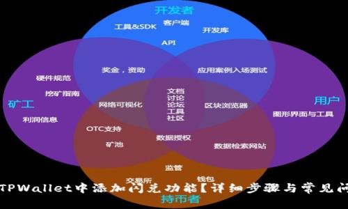 如何在TPWallet中添加闪兑功能？详细步骤与常见问题解析