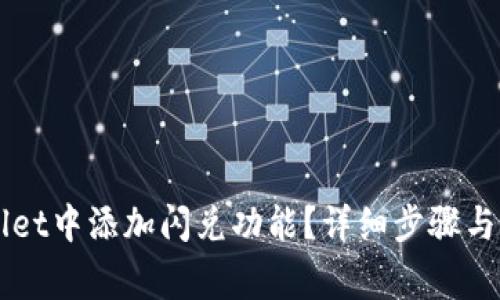 如何在TPWallet中添加闪兑功能？详细步骤与常见问题解析