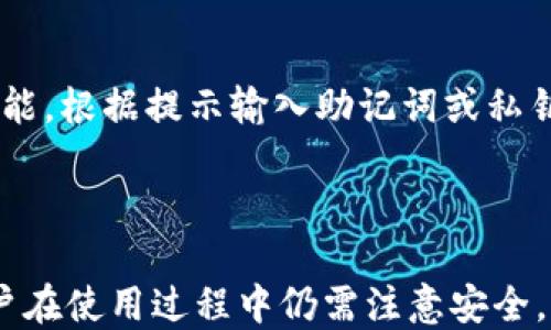 
如何安全地使用im Token 钱包进行加密货币管理
/

im Token 钱包, 加密货币, 钱包安全, 数字资产管理
/guanjianci

### 什么是im Token 钱包？

im Token 钱包是一款面向加密货币用户的数字资产管理工具，旨在为用户提供安全、便捷且高效的资产管理体验。自推出以来，im Token 钱包迅速在全球范围内获得了广泛的用户基础，其主要特点包括多币种支持、安全性高及用户友好的界面。

该钱包支持多种主流的加密货币，包括比特币、以太坊、EOS 及波场等，用户可以在一个钱包中管理多种数字资产。此外，im Token 还提供去中心化交易平台（DEX），用户可以在平台上直接进行交易，而无需将资产转移到中心化交易所。

### im Token 钱包的主要功能

多种加密货币支持
im Token 钱包支持众多的加密货币，用户可以通过钱包管理多种不同的数字资产。这对于投资者和交易者而言，意味着无需使用多种不同的钱包来管理不同的币种，大大简化了资产管理的流程。

安全性
im Token 钱包非常重视用户的资产安全。该钱包不仅采用了行业领先的加密技术，还提供了多重验证和私钥本地存储等安全措施。这意味着用户的私钥永远不会上传到服务器，从而降低了被黑客攻击的风险。

易用性
im Token 钱包的界面设计直观，用户即使没有太多加密货币经验也能够快速上手。其简洁的操作流程和丰富的功能，使得用户在进行交易、转账等操作时能够更为顺畅。

去中心化交易平台
im Token 钱包的去中心化交易平台使得用户能直接在钱包中进行交易，无需将资金转移到交易所，大大提高了交易的安全性和便捷性。此外，用户在交易中能够自主控制资产，避免了在中心化交易所中可能面临的潜在风险。

### 使用im Token 钱包需要注意什么？

针对im Token 钱包的使用，用户在享受其便利性时，也应注意一些安全事项，以保护自己的资产。

安全备份
使用im Token 钱包的用户应当定期备份钱包信息和私钥。安全备份是一项基本但重要的措施，它可以帮助用户在手机丢失或钱包损坏的情况下找回资产。用户可选择将备份信息保存到安全的地方，比如密码管理软件或加密的云存储。

注意钓鱼网站
加密货币领域常常会遇到各种钓鱼攻击，用户在输入钱包信息时，应确保所访问的网站是官方渠道。建议用户通过官方推荐的方式下载和访问im Token 钱包，以避免遭受钓鱼攻击。

定期更新应用程序
im Token 钱包会定期推出更新，以修复漏洞和增强安全性。用户应定期检查更新，确保使用的是最新版本的应用，以提高钱包的安全性能。

### 常见问题解答

#### 问题1：如何创建im Token 钱包？

创建im Token 钱包的过程相对简单。用户只需下载im Token 应用，按照提示进行注册并设置安全密码。在过程中，用户会生成一组助记词，用于备份钱包，务必将其妥善保存。同时，也要注意不要与他人分享。

#### 问题2：如何使用im Token 钱包进行交易？

使用im Token 钱包进行交易需要先确保钱包中有足够的资产。用户可以在钱包界面中选择