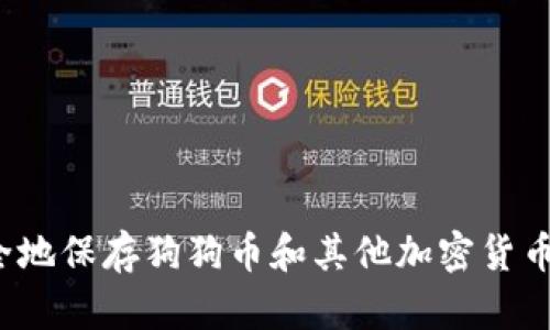 如何安全地保存狗狗币和其他加密货币的钱包？