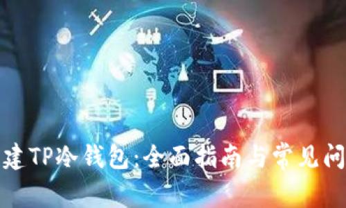 如何创建TP冷钱包：全面指南与常见问题解答