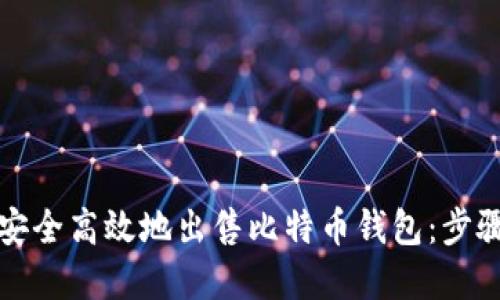如何安全高效地出售比特币钱包：步骤详解
