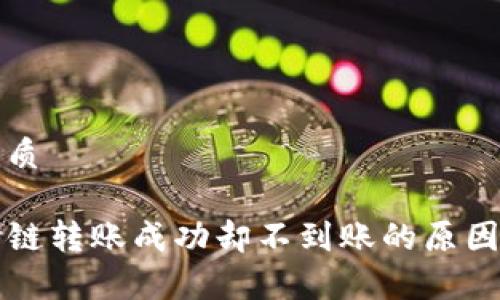 思考且的优质

tpwallet跨链转账成功却不到账的原因及解决方法