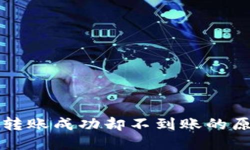 思考且的优质

tpwallet跨链转账成功却不到账的原因及解决方法