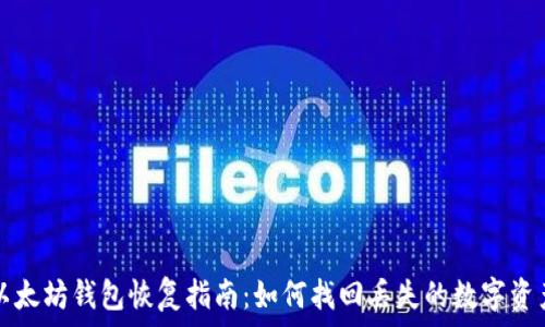   
以太坊钱包恢复指南：如何找回丢失的数字资产