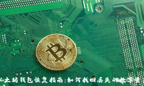   
以太坊钱包恢复指南：如何找回丢失的数字资产