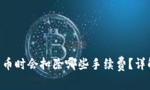 TPWallet 转币时会扣除哪些手续费？详解各币种费用