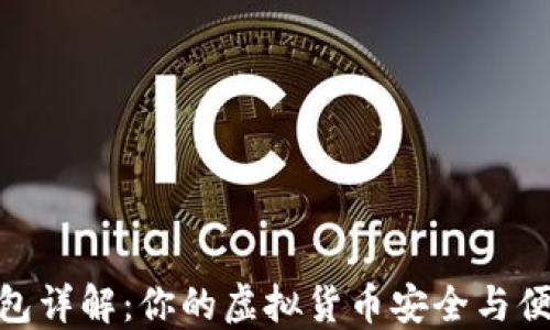 
比特币Web钱包详解：你的虚拟货币安全与便捷的最佳选择