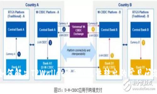 如何解决TPWallet中DOT无法转出的常见问题