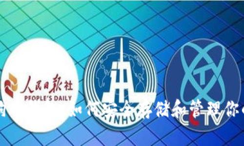 探索狗狗币钱包：如何安全存储和管理你的狗狗币