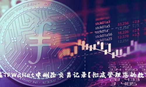 如何在TPWallet中删除交易记录？彻底管理您的数字资产