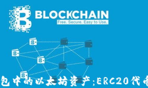 
IM钱包中的以太坊资产：ERC20代币详解