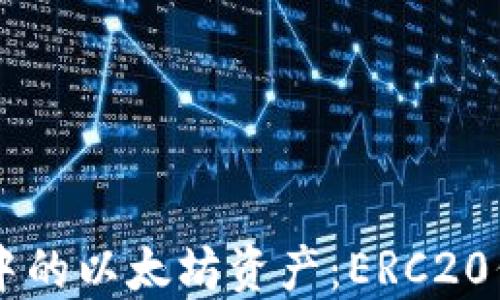 
IM钱包中的以太坊资产：ERC20代币详解