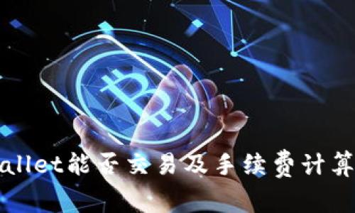 TPWallet能否交易及手续费计算详解