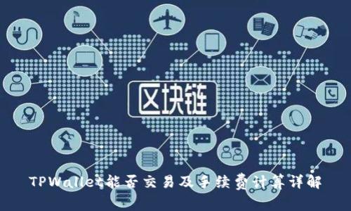 TPWallet能否交易及手续费计算详解