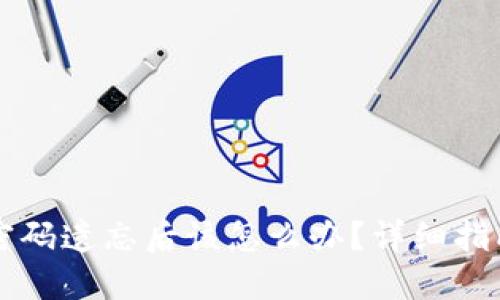 以太坊钱包密码遗忘后该怎么办？详细指南与解决方案