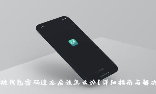 以太坊钱包密码遗忘后该怎么办？详细指南与解决方案