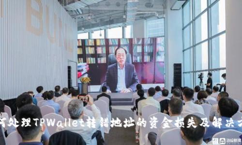 如何处理TPWallet转错地址的资金损失及解决方案