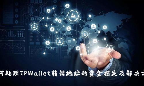 如何处理TPWallet转错地址的资金损失及解决方案