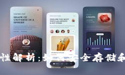 以太坊钱包的合法性解析：如何安全存储和管理您的数字资产