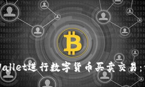 如何使用TPWallet进行数字货币买卖交易：详细视频教程