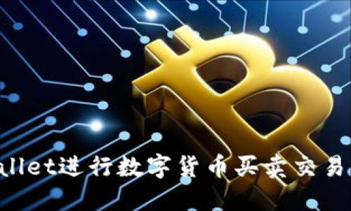 如何使用TPWallet进行数字货币买卖交易：详细视频教程