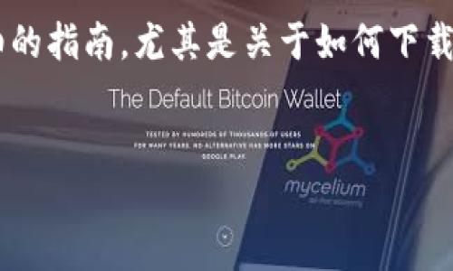 思考过程：要创建一个符合的，我们首先需要考虑用户的搜索需求。用户可能在寻找一个详细的指南，尤其是关于如何下载USDT钱包并应对越狱设备上的问题。这个要，包含相关的关键词，以便提高搜索引擎的排名。

接下来，可以是：
越狱用户必看：USDT钱包下载全攻略